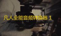 凡人全能音频转换器 12.5.5.0 官方版